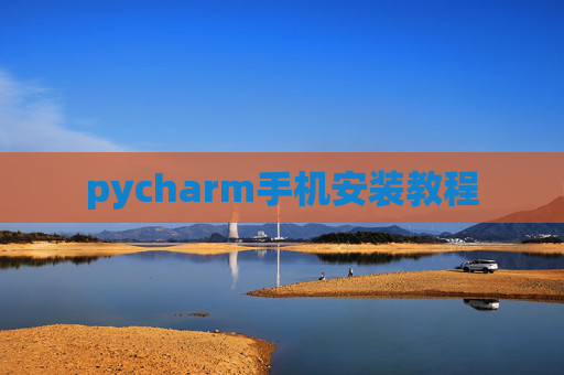 pycharm手机安装教程 pycharm手机安装教程