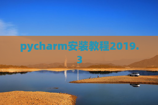 pycharm安装教程2019.3